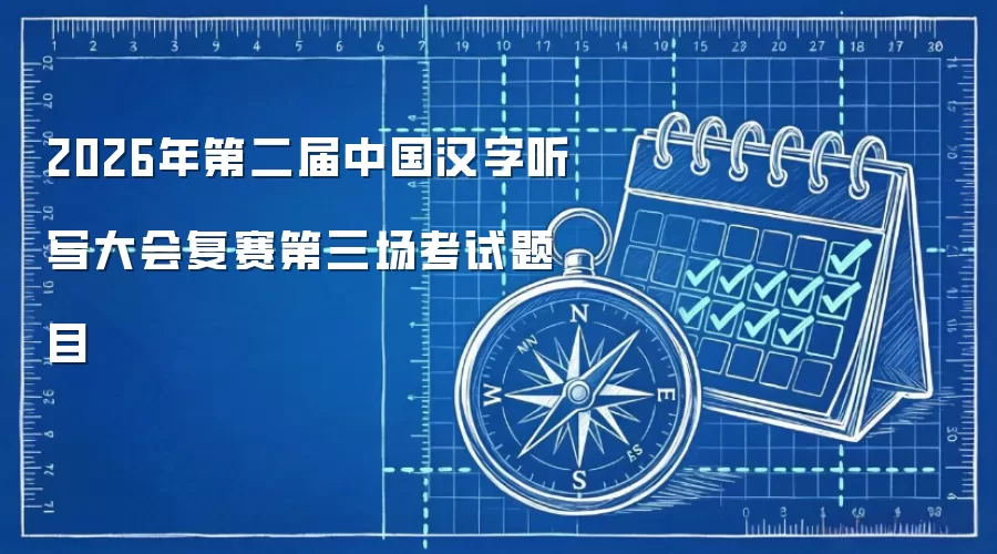 2026年第二届中国汉字听写大会复赛第三场考试题目