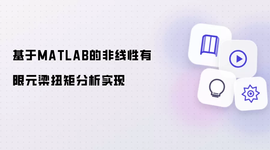 基于MATLAB的非线性有限元梁扭矩分析实现