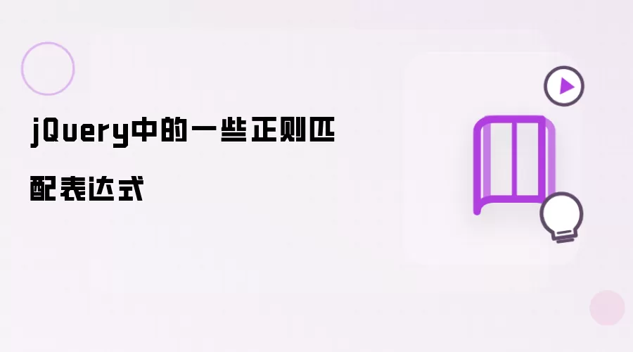 jQuery中的一些正则匹配表达式