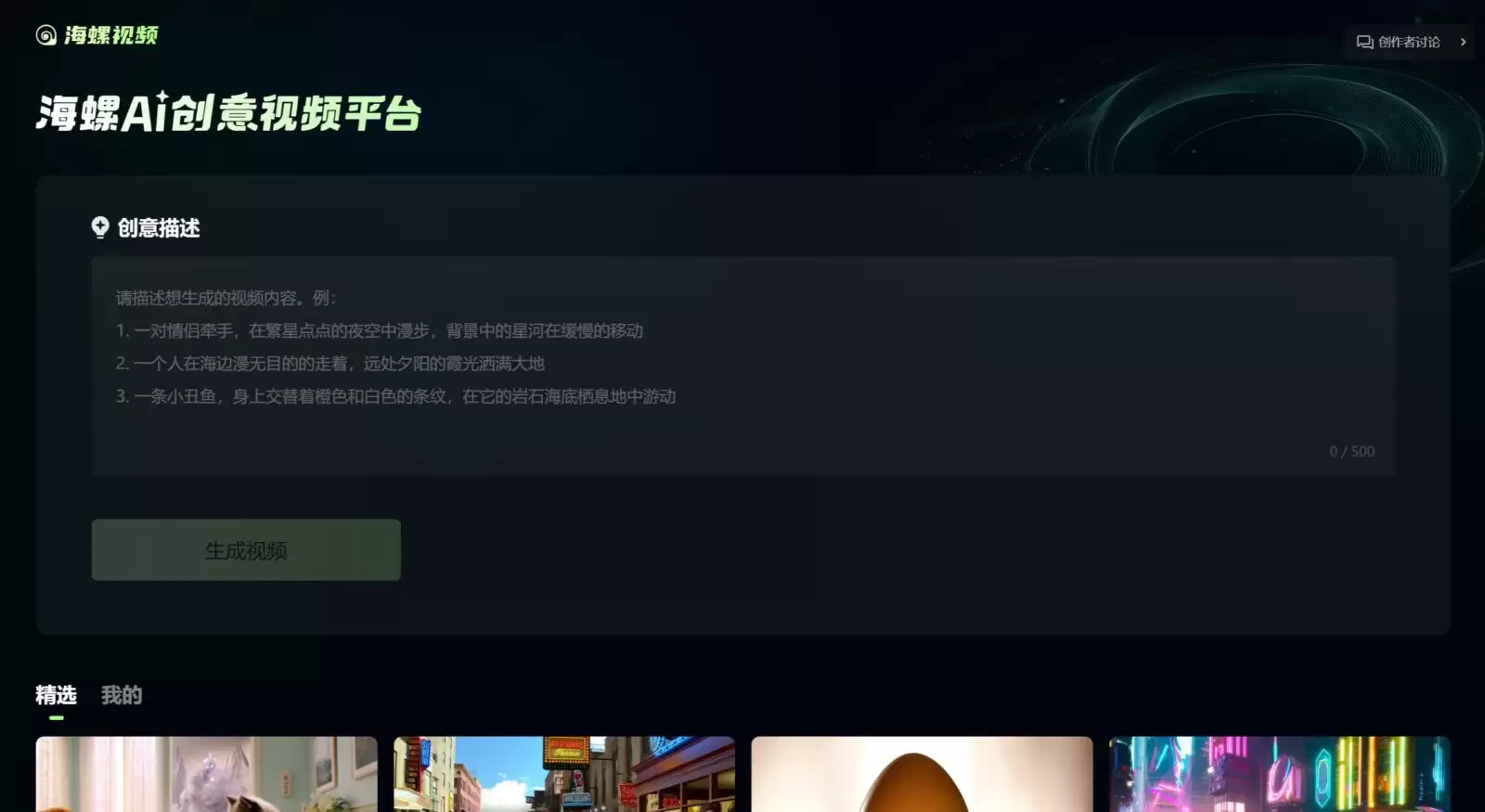 海螺视频官网-海螺视频,MiniMax大模型推出的一款国产文生视频创意平台,海螺视频利用先进的ai高清视频生成模型abab-video-1,为用户提供了创新的视频创作体验
