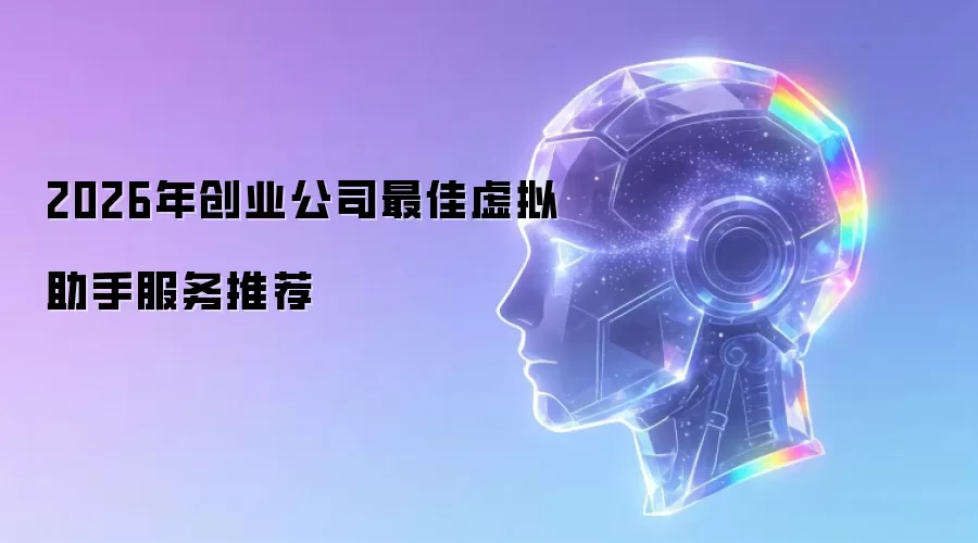 2026年创业公司最佳虚拟助手服务推荐