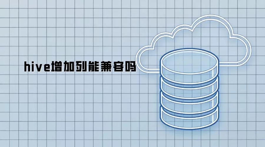 hive增加列能兼容吗