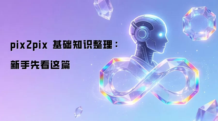 pix2pix 基础知识整理:新手先看这篇