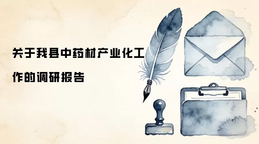 关于我县中药材产业化工作的调研报告