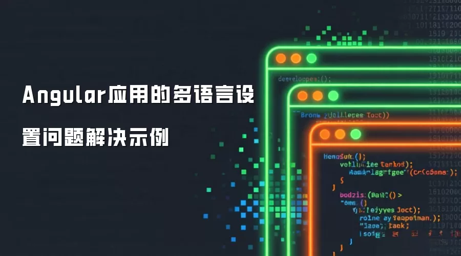 Angular应用的多语言设置问题解决示例