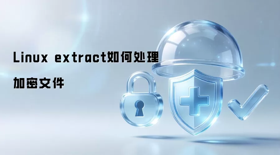Linux extract如何处理加密文件