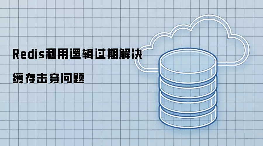 Redis利用逻辑过期解决缓存击穿问题