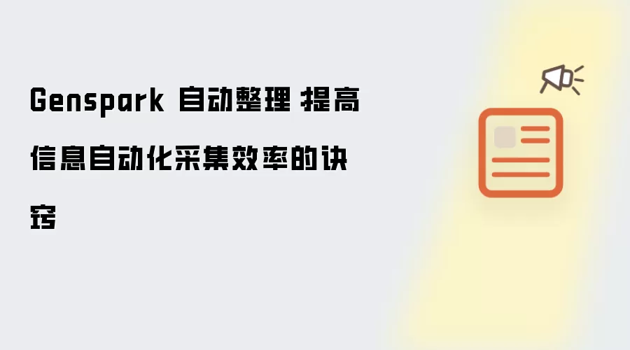 Genspark 自动整理:提高信息自动化采集效率的诀窍