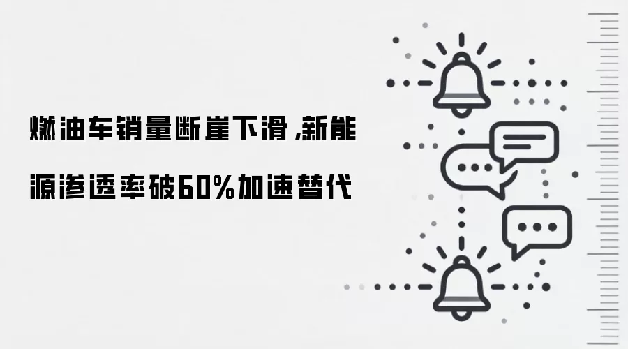 燃油车销量断崖下滑，新能源渗透率破60%加速替代