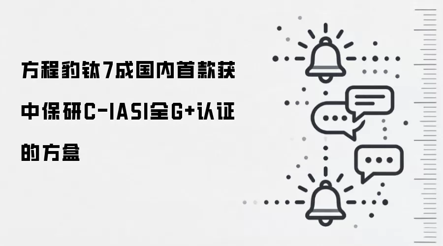 方程豹钛7成国内首款获中保研C-IASI全G+认证的方盒