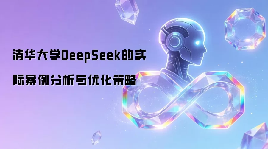 清华大学DeepSeek的实际案例分析与优化策略