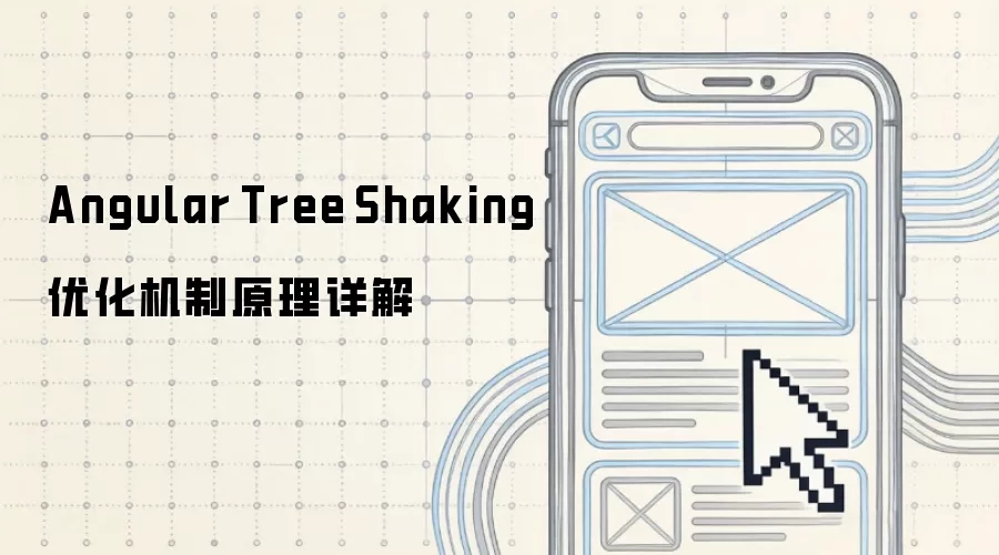 Angular Tree Shaking优化机制原理详解