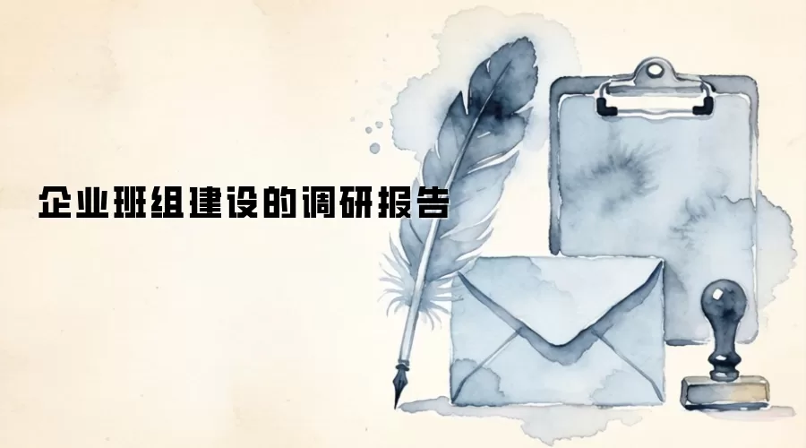 企业班组建设的调研报告