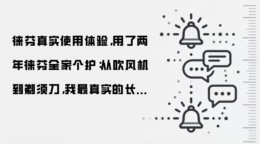 徕芬真实使用体验，用了两年徕芬全家个护：从吹风机到剃须刀，我最真实的长期使用感悟