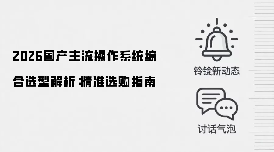 2026国产主流操作系统综合选型解析：精准选购指南