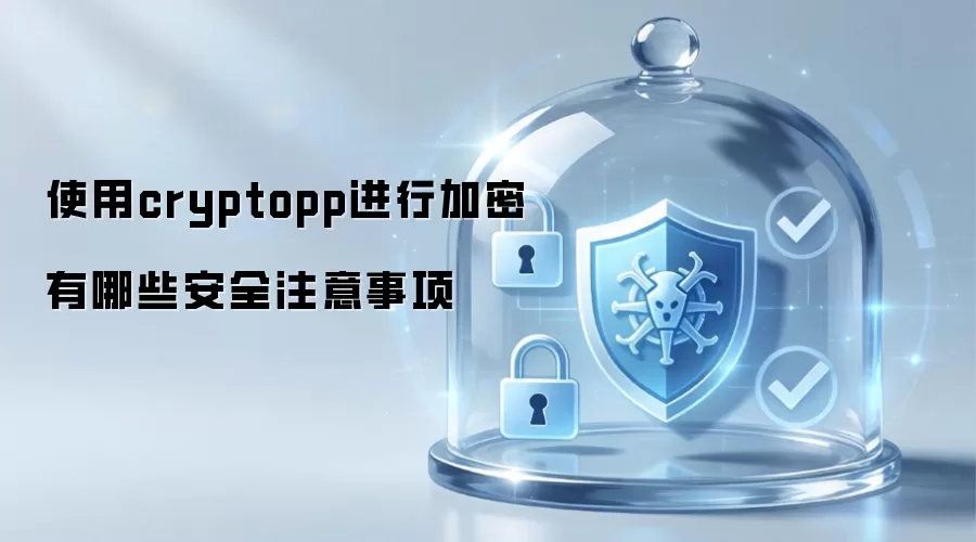使用cryptopp进行加密有哪些安全注意事项
