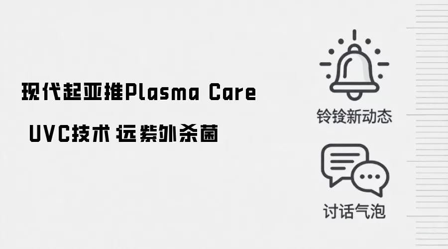 现代起亚推Plasma Care UVC技术：远紫外杀菌