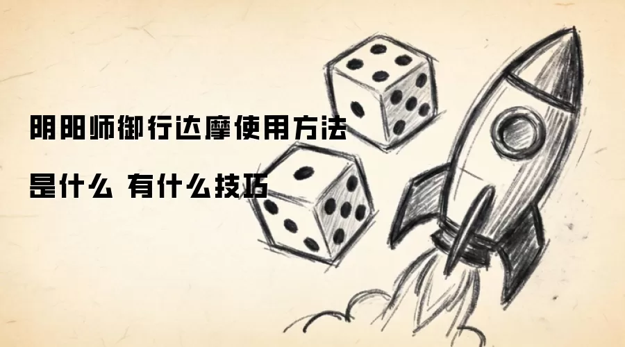 阴阳师御行达摩使用方法是什么 有什么技巧