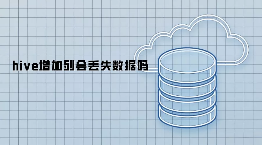 hive增加列会丢失数据吗