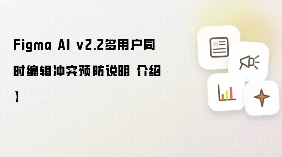 Figma AI v2.2多用户同时编辑冲突预防说明【介绍】