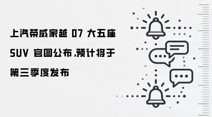 上汽荣威家越 07 大五座 SUV 官图公布,预计将于第三季度发布