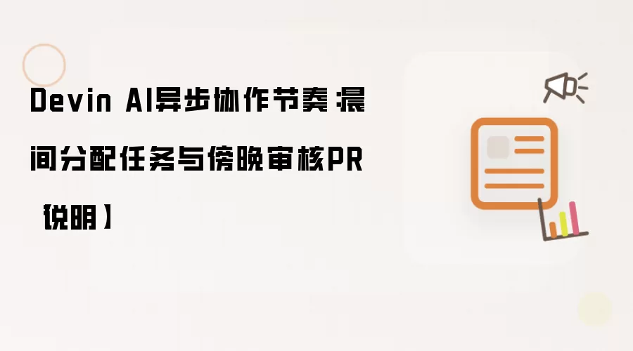 Devin AI异步协作节奏:晨间分配任务与傍晚审核PR【说明】