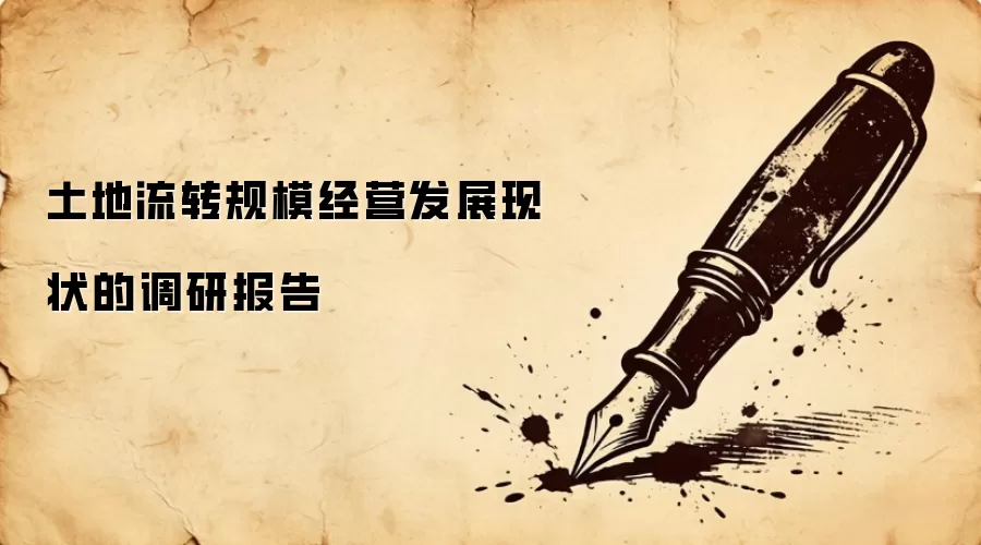 土地流转规模经营发展现状的调研报告