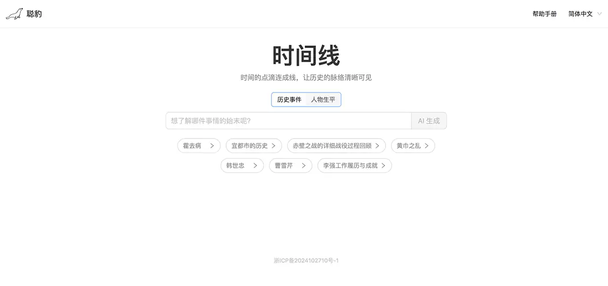 聪豹Wiseal-聪豹Wiseal是一个专业的历史时间线收集整理工具