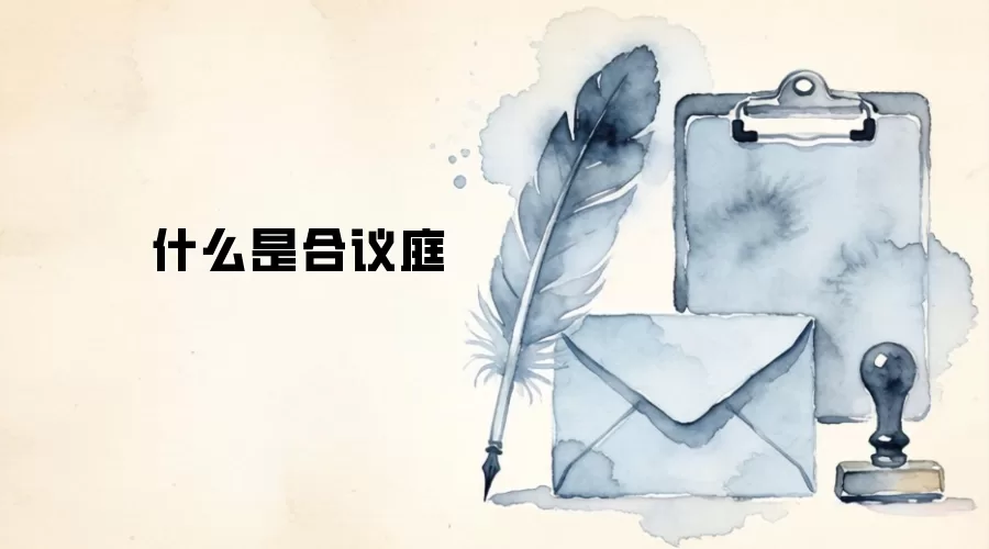 什么是合议庭