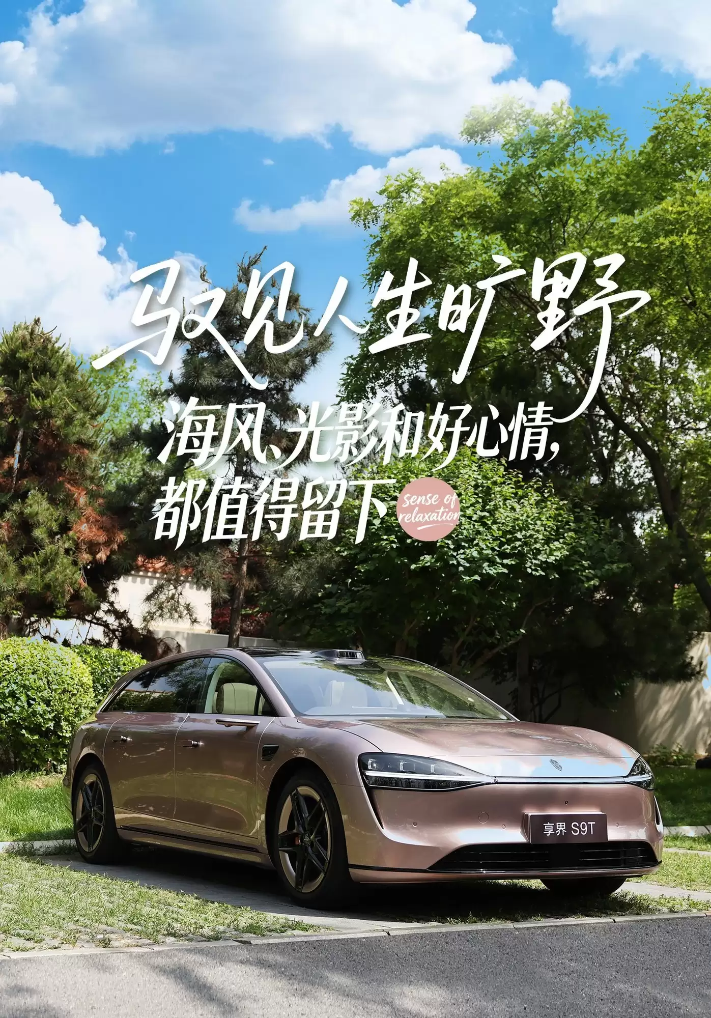 奔赴一场碧浪白沙,在享界S9T里找回久违的松弛感