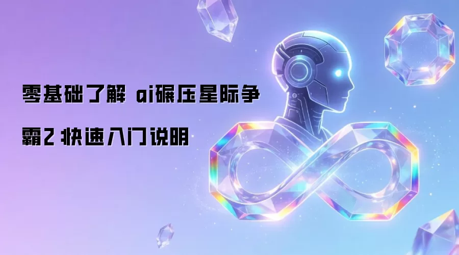零基础了解 ai碾压星际争霸2：快速入门说明