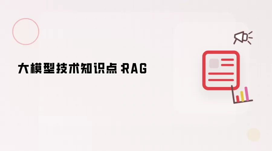 大模型技术知识点:RAG