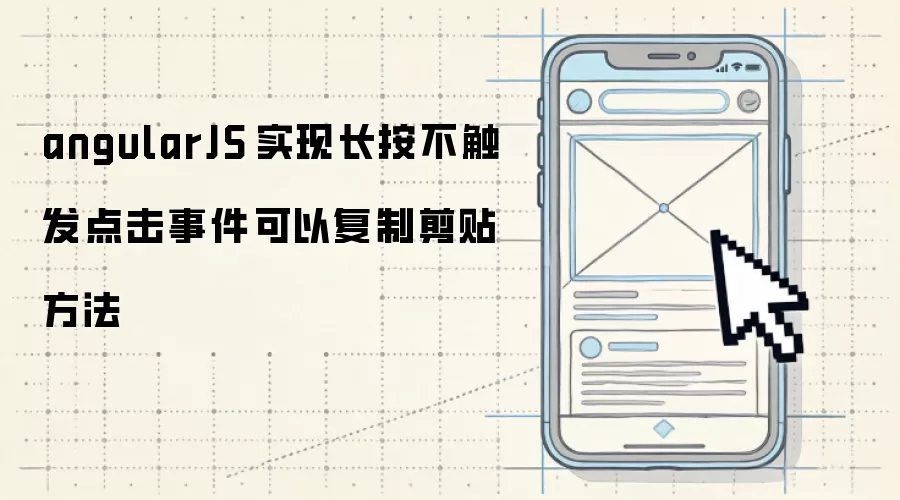 angularJS 实现长按不触发点击事件可以复制剪贴方法