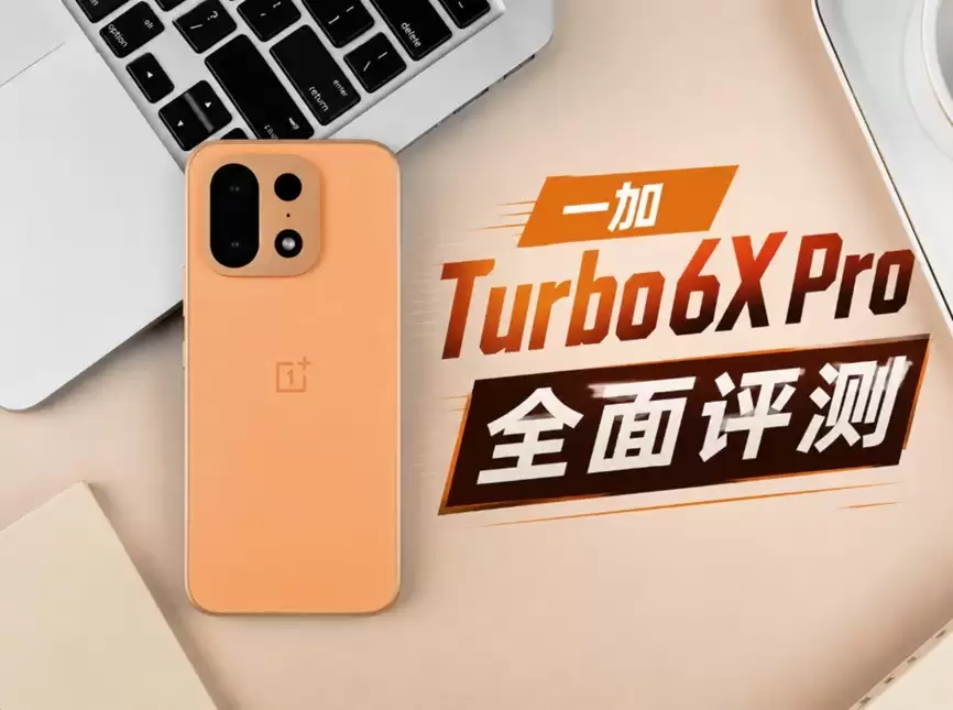 一加 Turbo 6X Pro全面评测：1500元价位入手续航耐用“特爆”