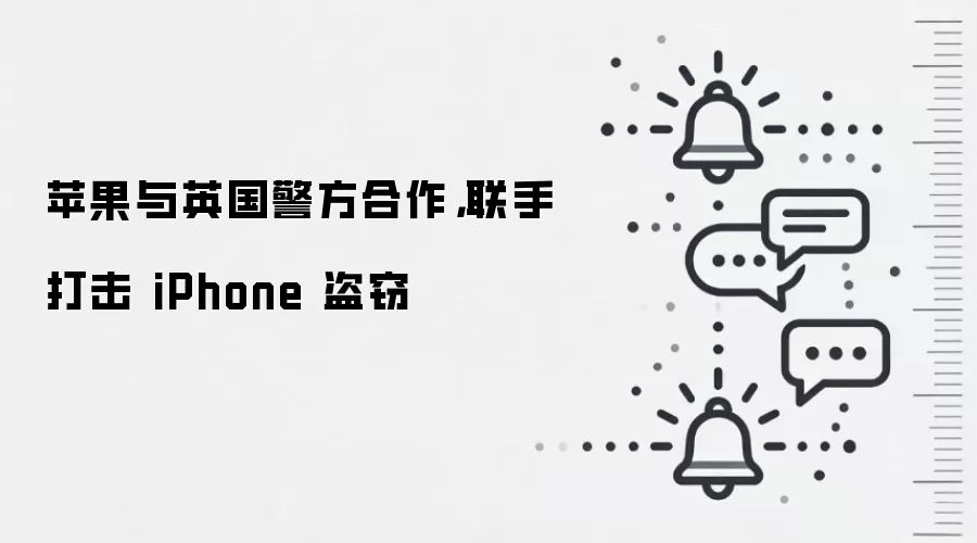 苹果与英国警方合作，联手打击 iPhone 盗窃