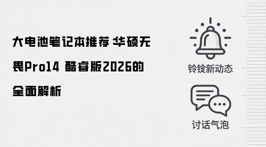 大电池笔记本推荐:华硕无畏Pro14 酷睿版2026的全面解析