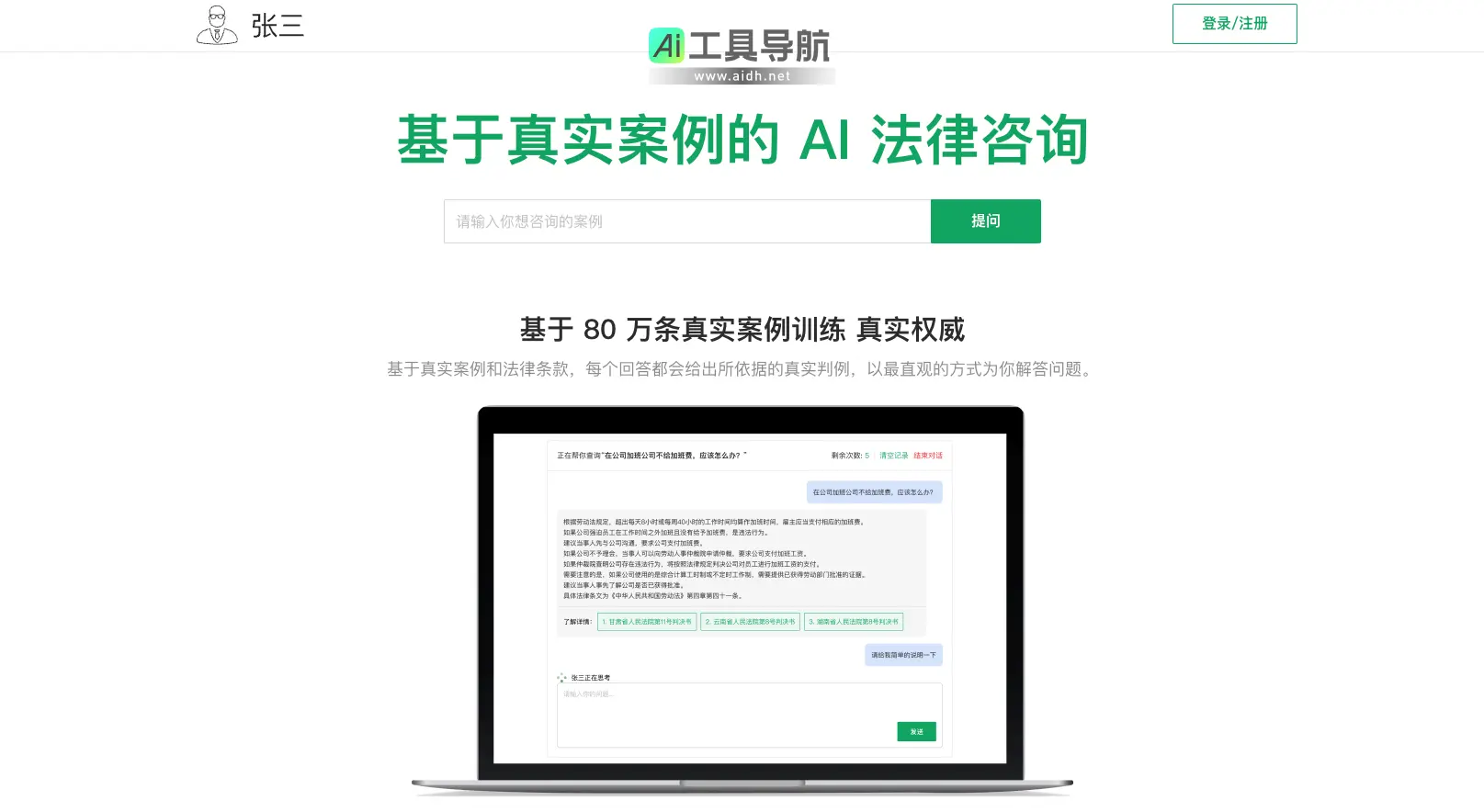 张三 基于真实案例的 AI 法律咨询