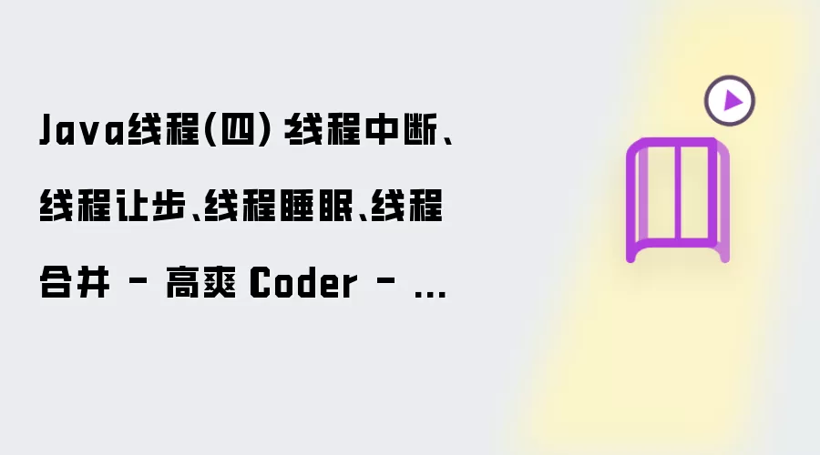 Ja va线程(四)：线程中断、线程让步、线程睡眠、线程合并 - 高爽