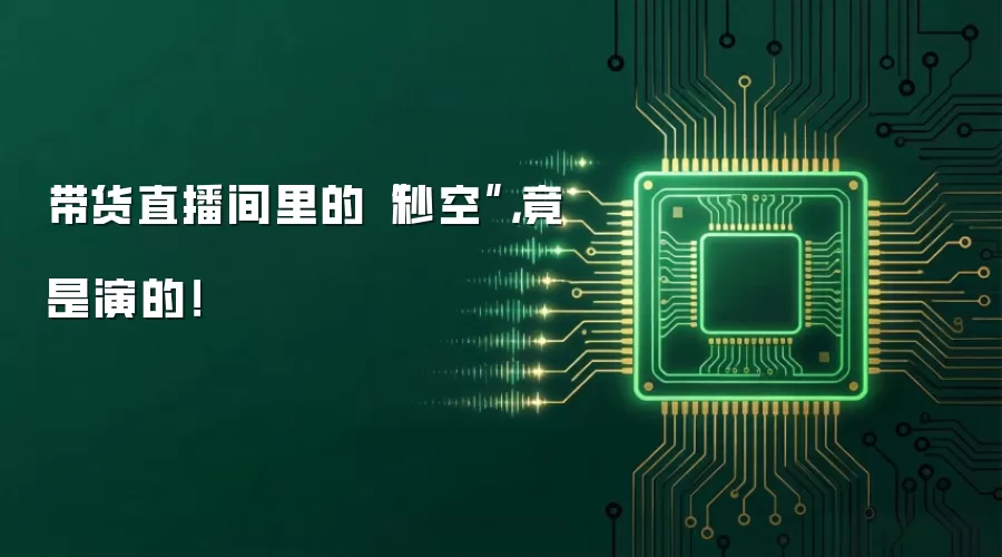 带货直播间里的“秒空”，竟是演的！