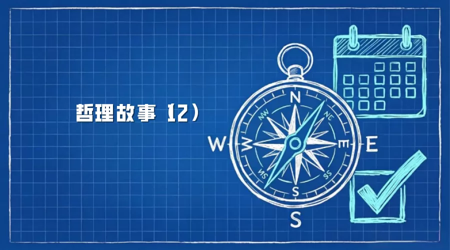 哲理故事（12）
