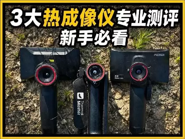 2026年入门级256热成像仪：三款千元机谁更值得买？