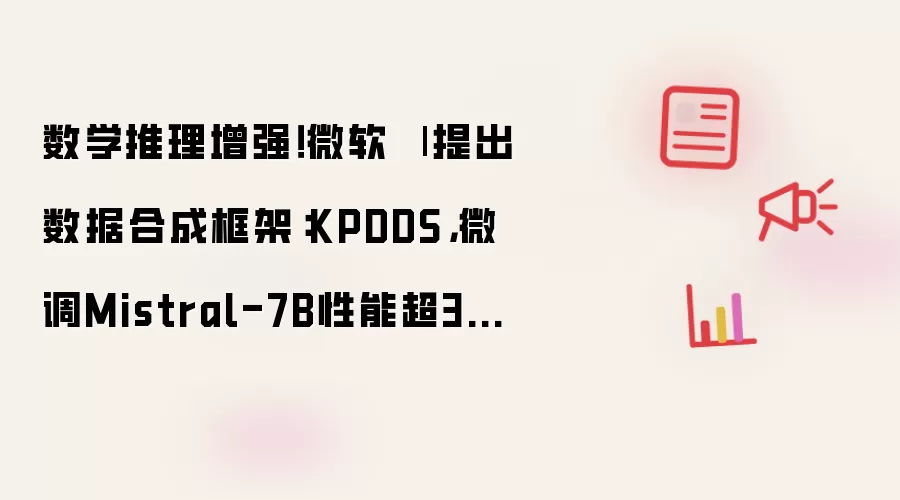 数学推理增强!微软
