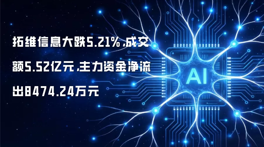 拓维信息大跌5.21%，成交额5.52亿元，主力资金净流出8474.24万元