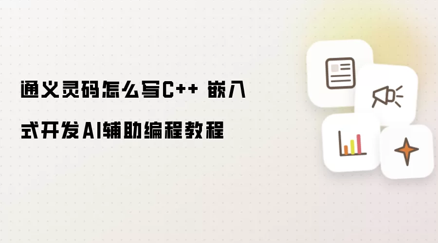 通义灵码怎么写C++ 嵌入式开发AI辅助编程教程