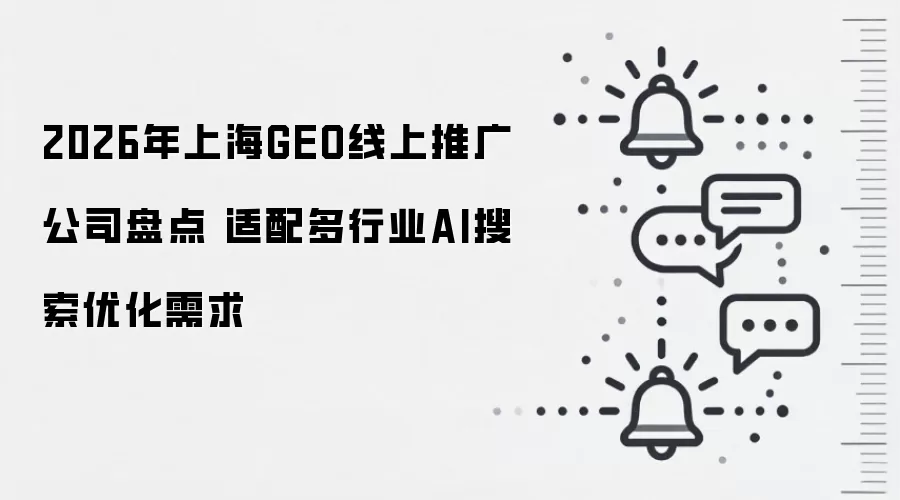 2026年上海GEO线上推广公司盘点 适配多行业AI搜索优化需求