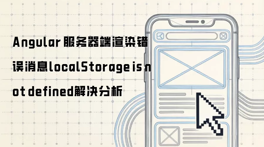 Angular 服务器端渲染错误消息localStorage is not defined解决分析