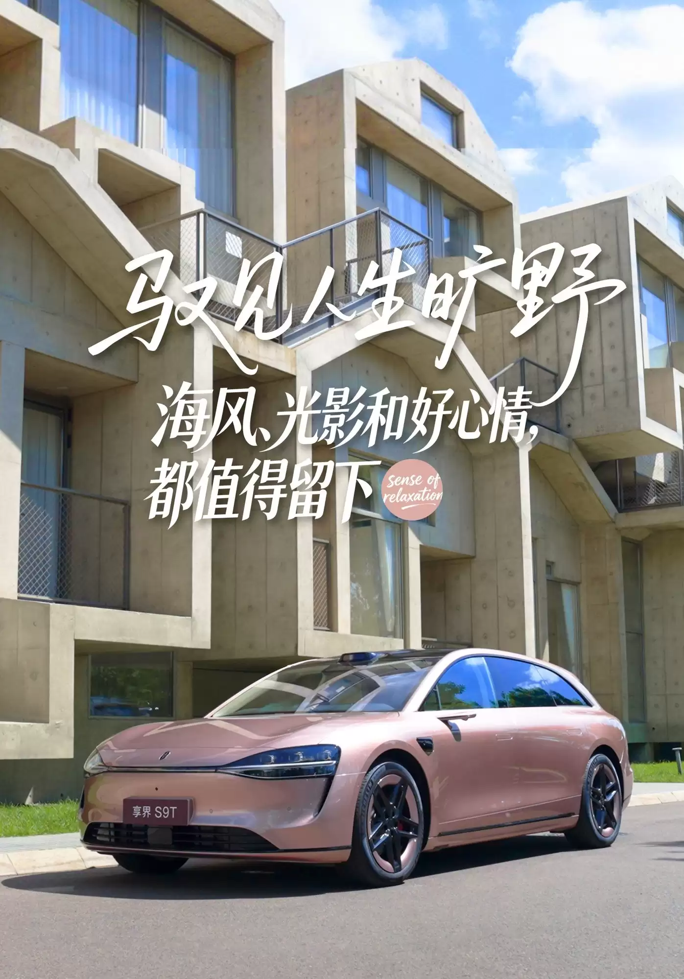 奔赴一场碧浪白沙,在享界S9T里找回久违的松弛感