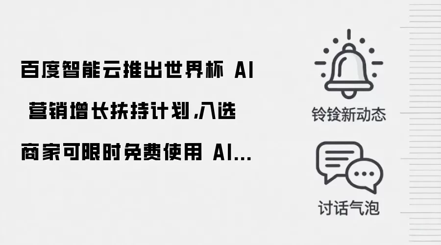 百度智能云推出世界杯 AI 营销增长扶持计划,入选商家可限时免费使用 AI 营销应用 Hogee