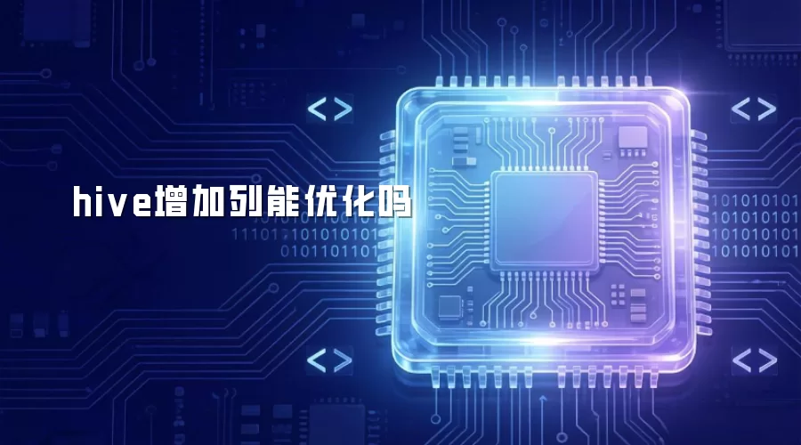 hive增加列能优化吗