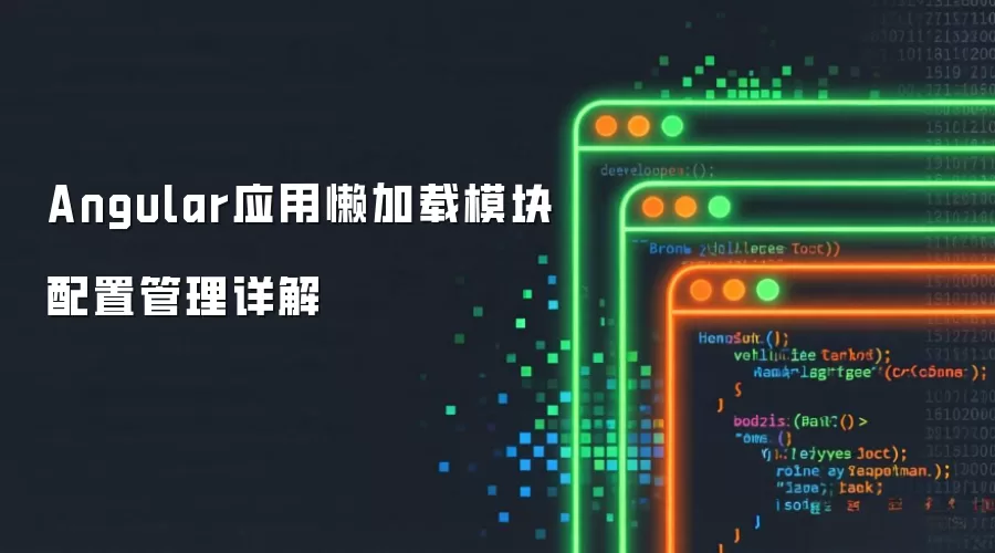 Angular应用懒加载模块配置管理详解